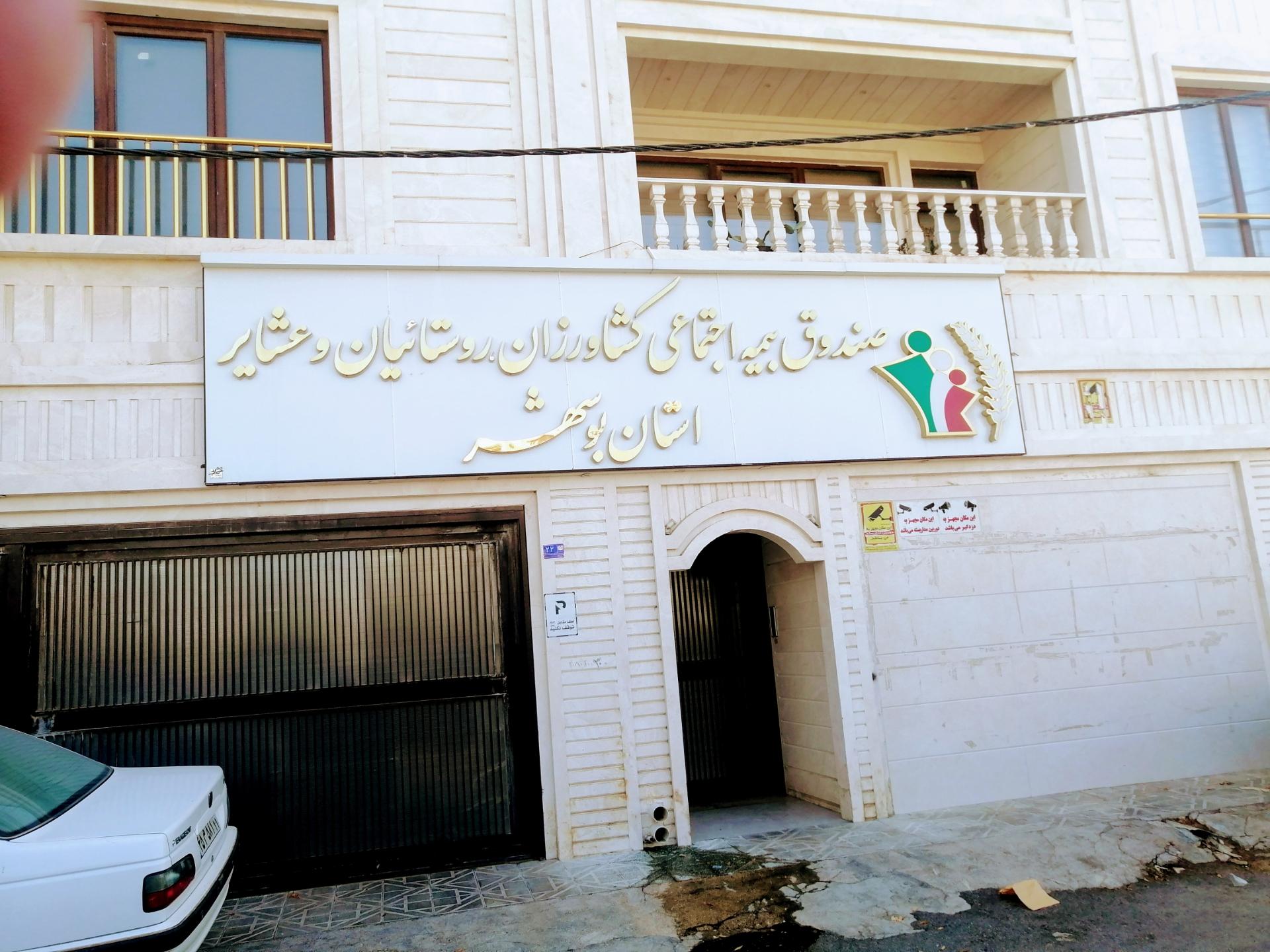 عکس صندوق بیمه اجتماعی کشاورزان، روستائیان و عشایر شعبه بن مانع