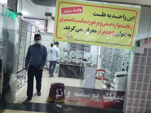 عکس عینک فروشی یوسف وان چینی