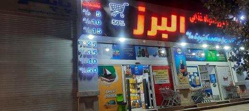 عکس فروشگاه البرز