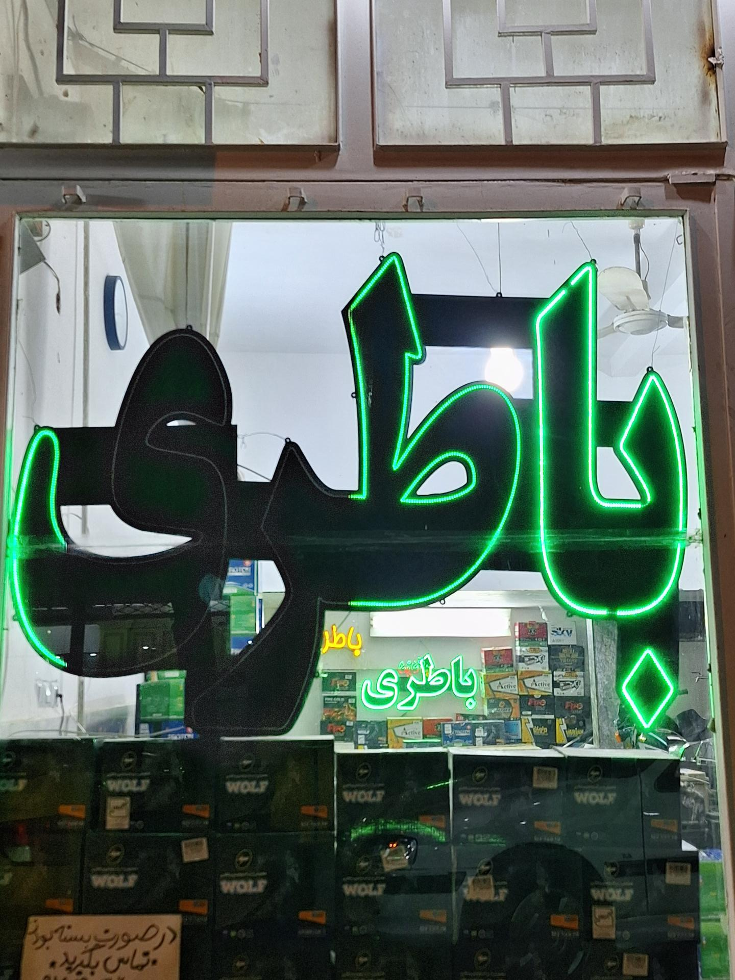 عکس باطری مقصودی