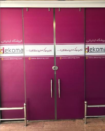 عکس فروشگاه دکوماژ