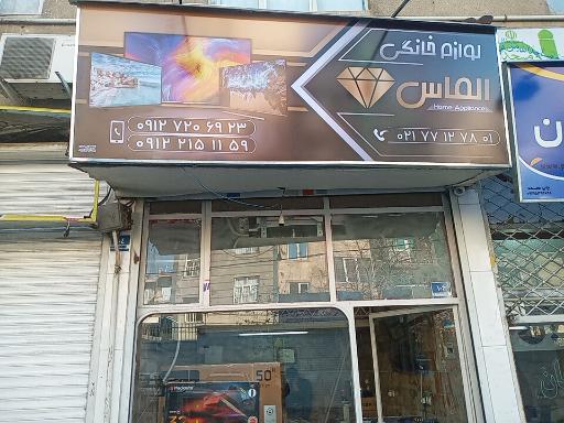 عکس فروشگاه لوازم خانگی الماس