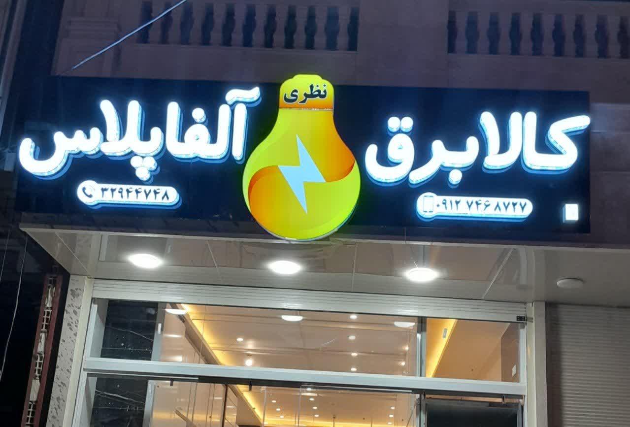 عکس کالا برق آلفا پلاس