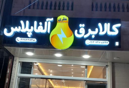 عکس کالا برق آلفا پلاس