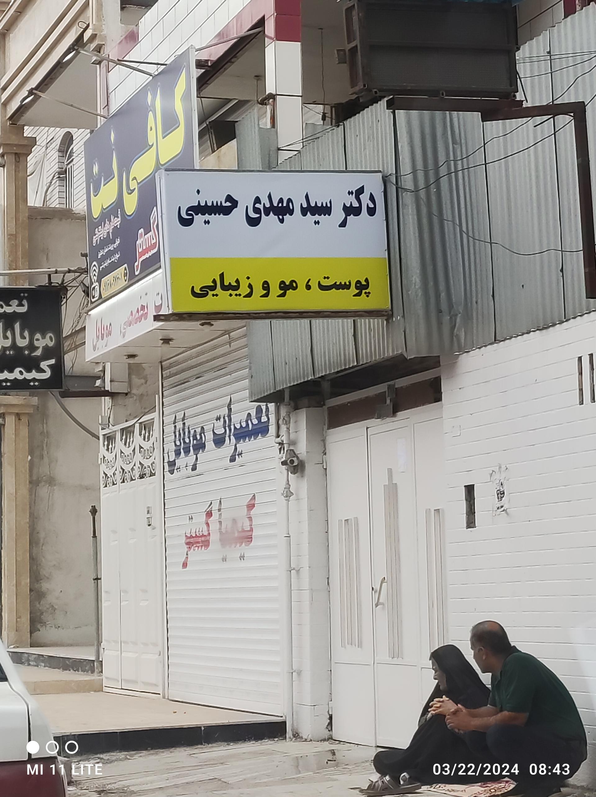 عکس دکتر سید مهدی حسینی پوست و مو