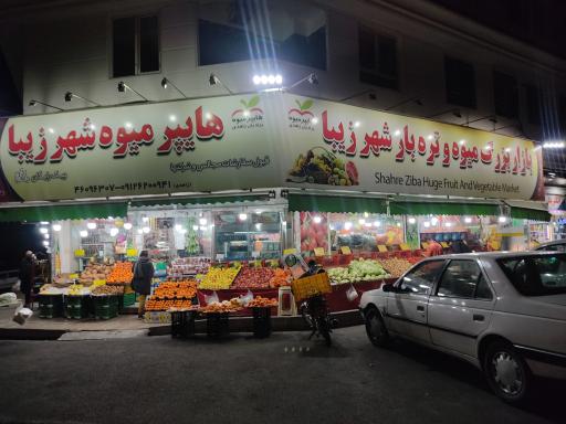 عکس میوه فروشی شهر زیبا