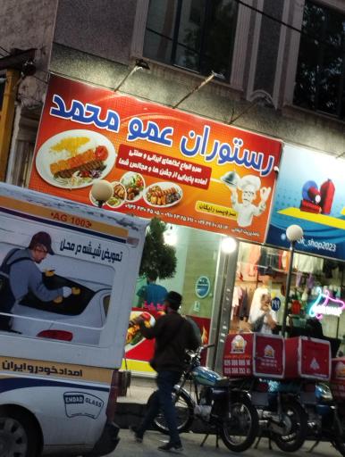 عکس رستوران عمو محمد