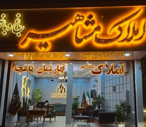 عکس املاک مشاهیر