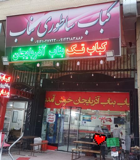 عکس کباب ساطوری بناب