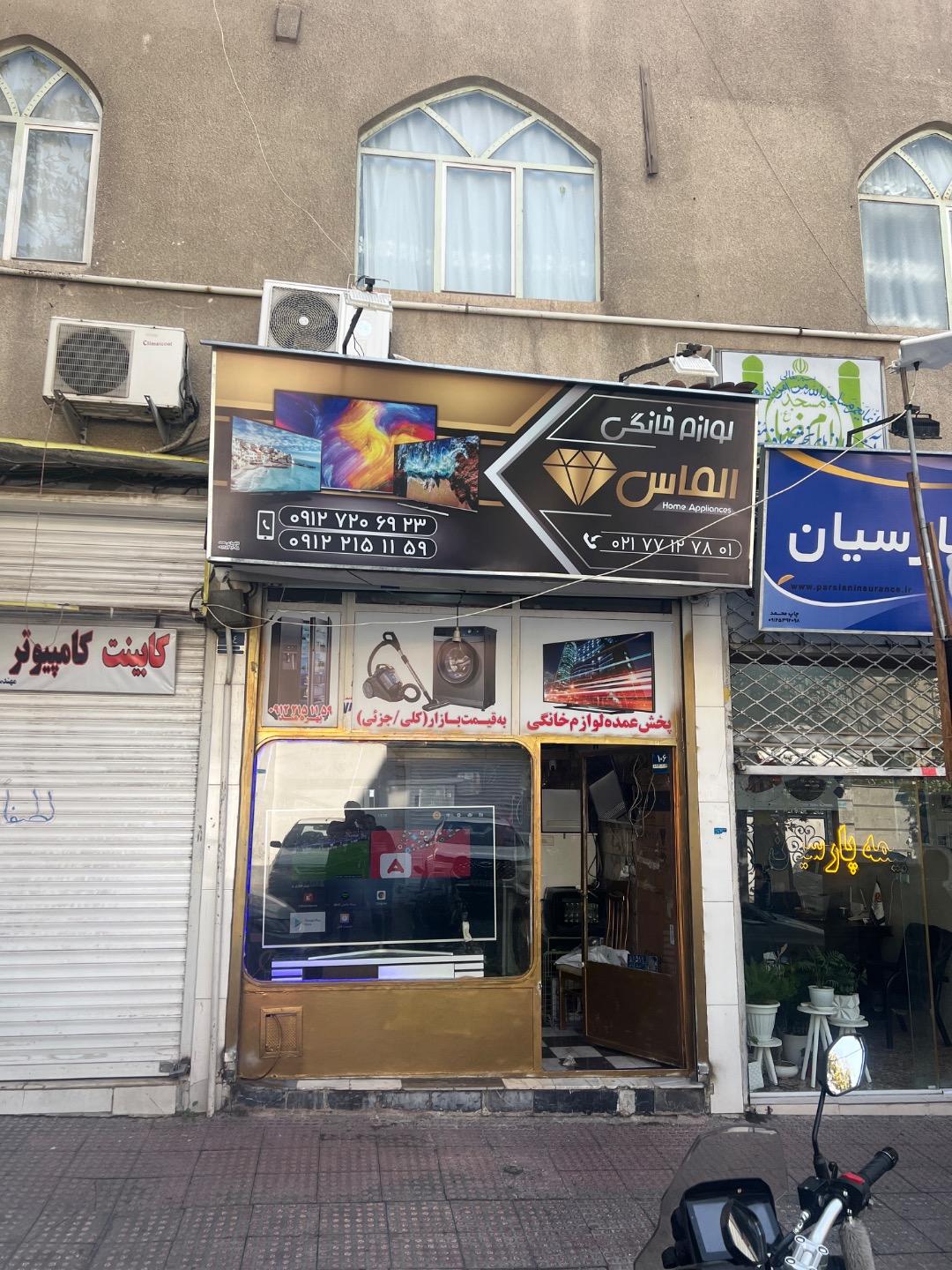 عکس فروشگاه لوازم خانگی الماس