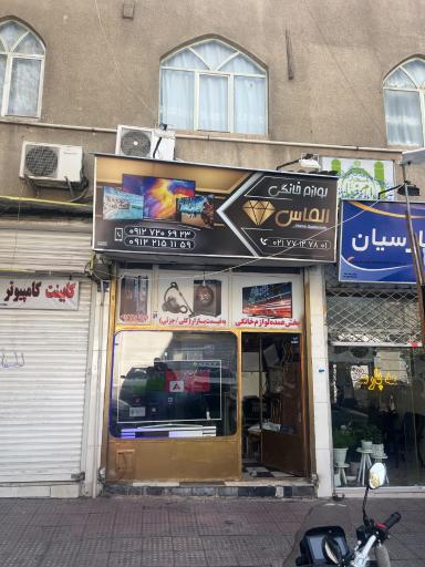 عکس فروشگاه لوازم خانگی الماس