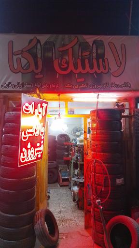 عکس آپاراتی و لاستیک یکتا