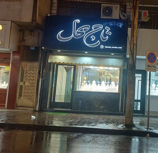 طلا و جواهر تاج محل