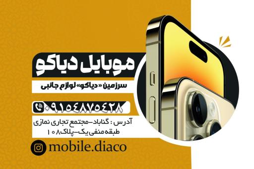 موبایل دیاکو