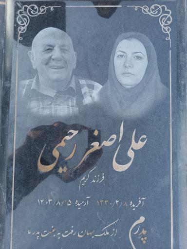 عکس مزار علی اصغر رحیمی