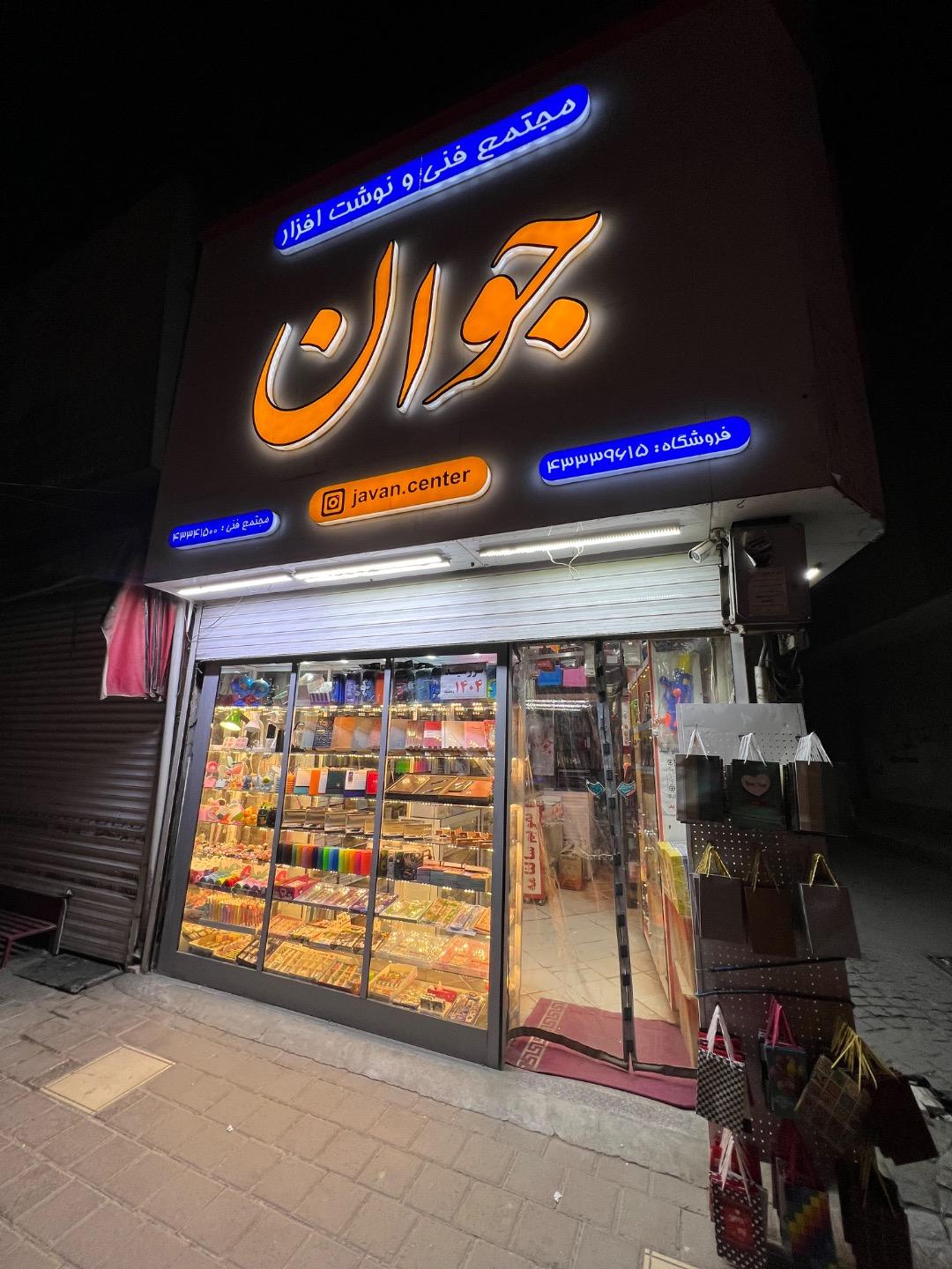 عکس لوازم التحریر و تایپ و تکثیر جوان