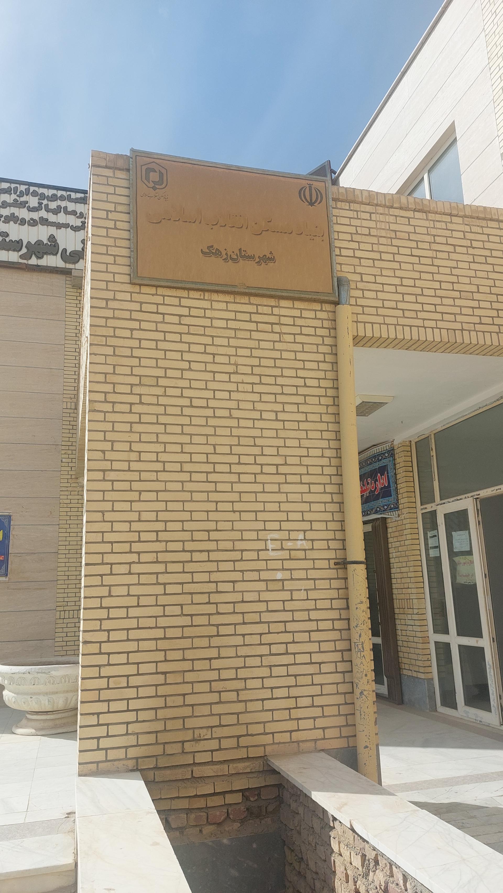 عکس بنیاد مسکن انقلاب اسلامی شهرستان زهک