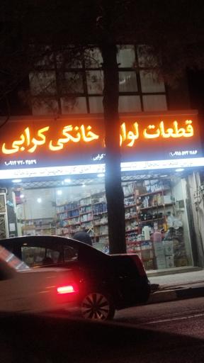 عکس قطعات لوازم خانگی کرابی