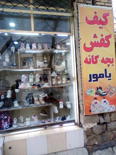 عکس کیف و کفش یامور