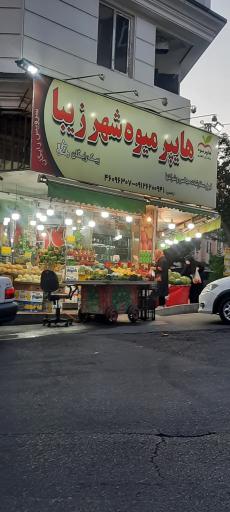 عکس میوه فروشی شهر زیبا