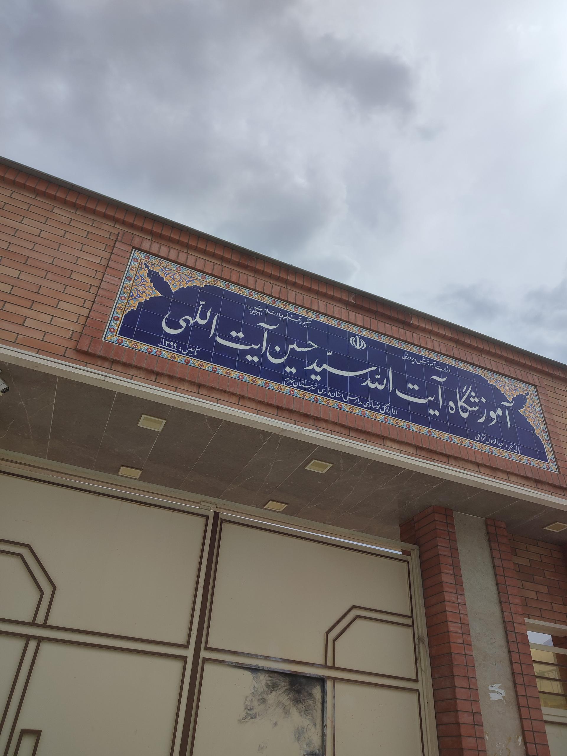 عکس آموزشگاه آیت الله سیّد حسین آیت اللهی