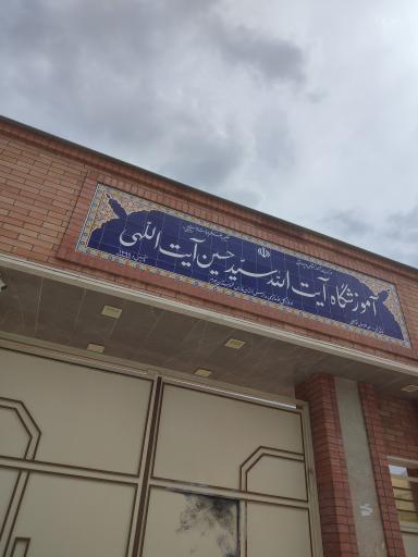 عکس آموزشگاه آیت الله سیّد حسین آیت اللهی