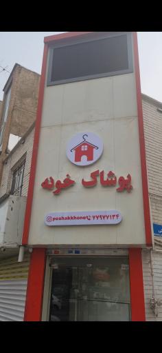 پوشاک خونه 