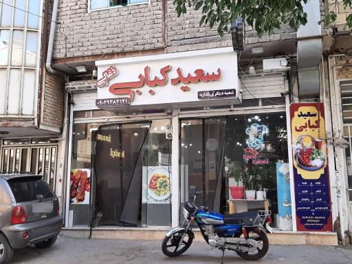 عکس سعید کبابی