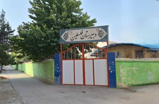 عکس دبیرستان فلسطین