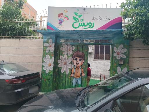عکس خانه قرآن و پیش دبستانی رویش