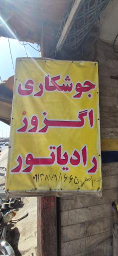 عکس جوشکاری اگزوز و رادیاتور اصغر 