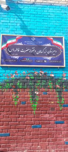 عکس دبیرستان بزرگسالان دخترانه حضرت فاطمه سلام الله 