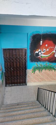 عکس دبیرستان بزرگسالان دخترانه حضرت فاطمه سلام الله 