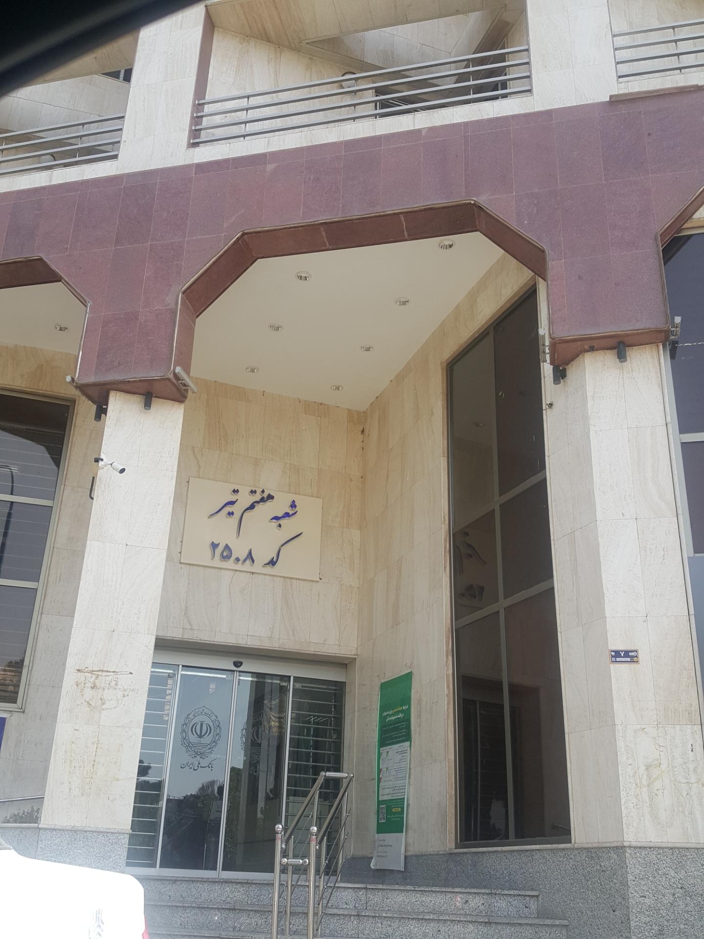 عکس بانک ملی شعبه شاهجو