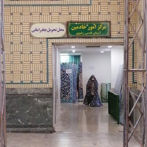 عکس مرکز امور خادمین آستان قدس رضوی
