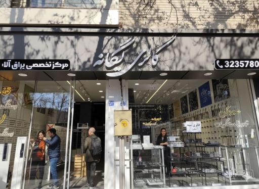 عکس فروشگاه قفل و دستگیره یگانه