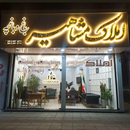 املاک مشاهیر