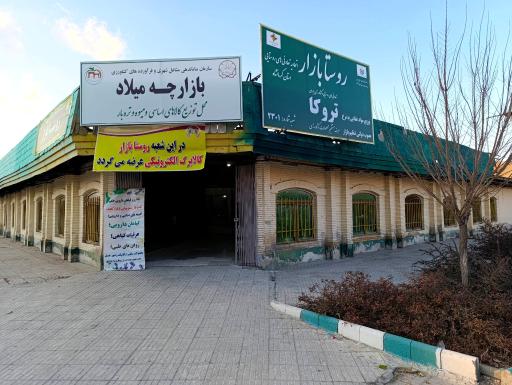 عکس مرکز خرید میلاد