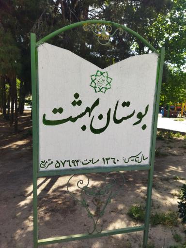 عکس پارک بهشت