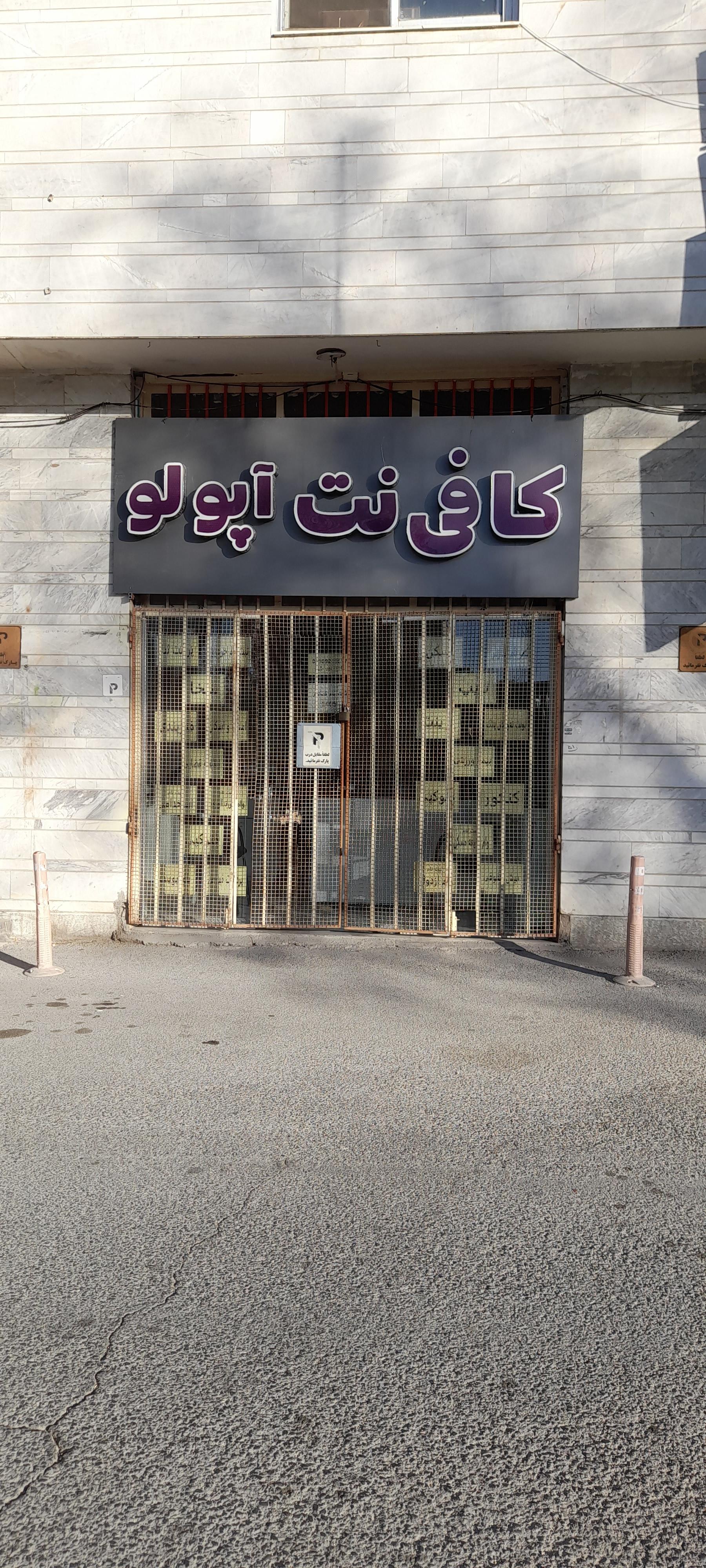عکس کافی نت آپولو