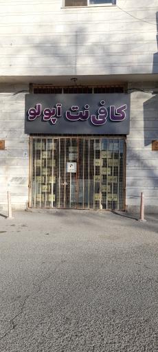 عکس کافی نت آپولو