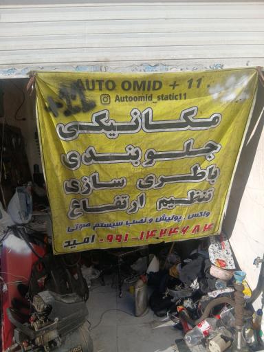 عکس مکانیکی اتو امید استاتیک  AUTO OMID11