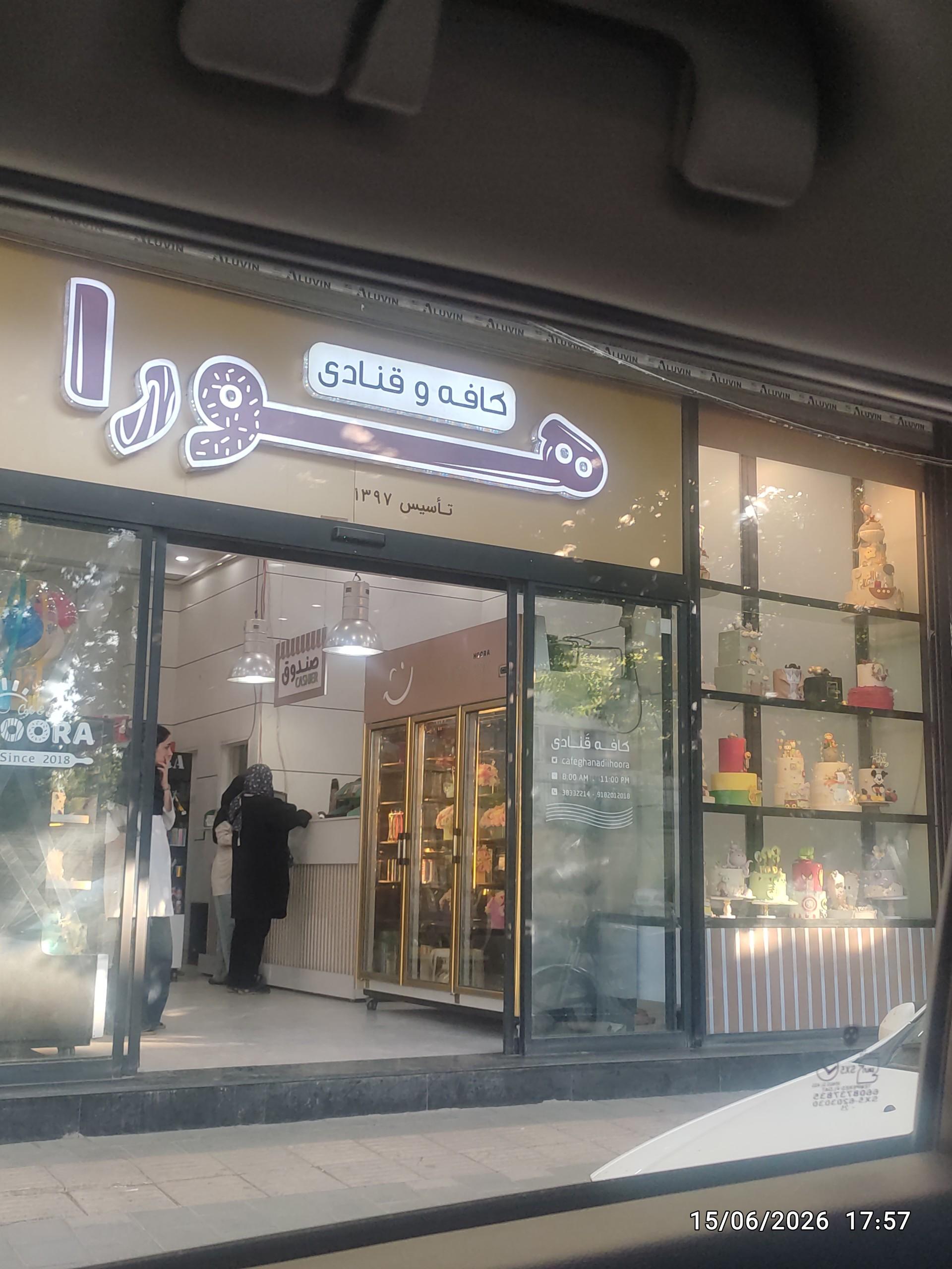 عکس قنادی هورا