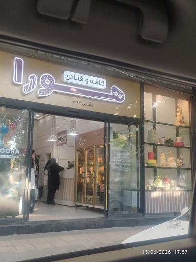 عکس قنادی هورا