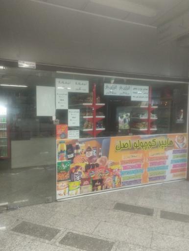 سوپر مارکت ایستگاه مترو