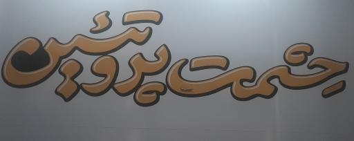 عکس فروشگاه شهر ارزونی 