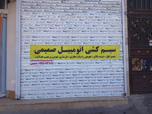 عکس سیم کشی اتومبیل و تعمیر قفل شیشه بالابر صمیمی