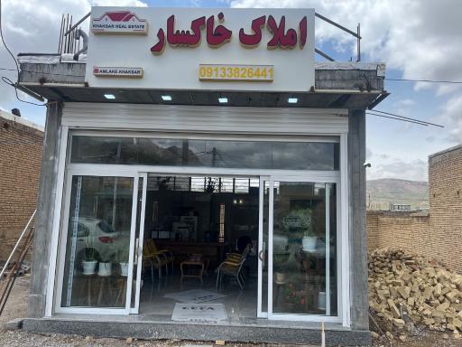 عکس مشاور املاک خاکسار