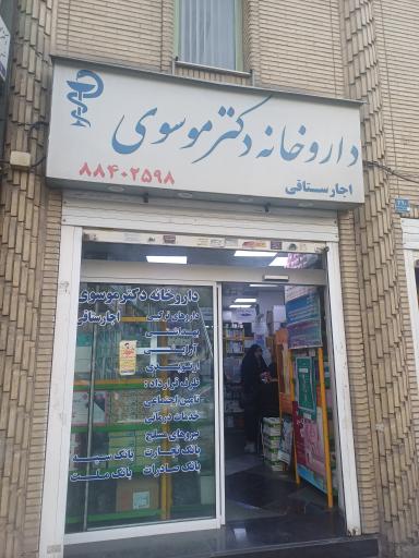 عکس داروخانه دکتر موسوی