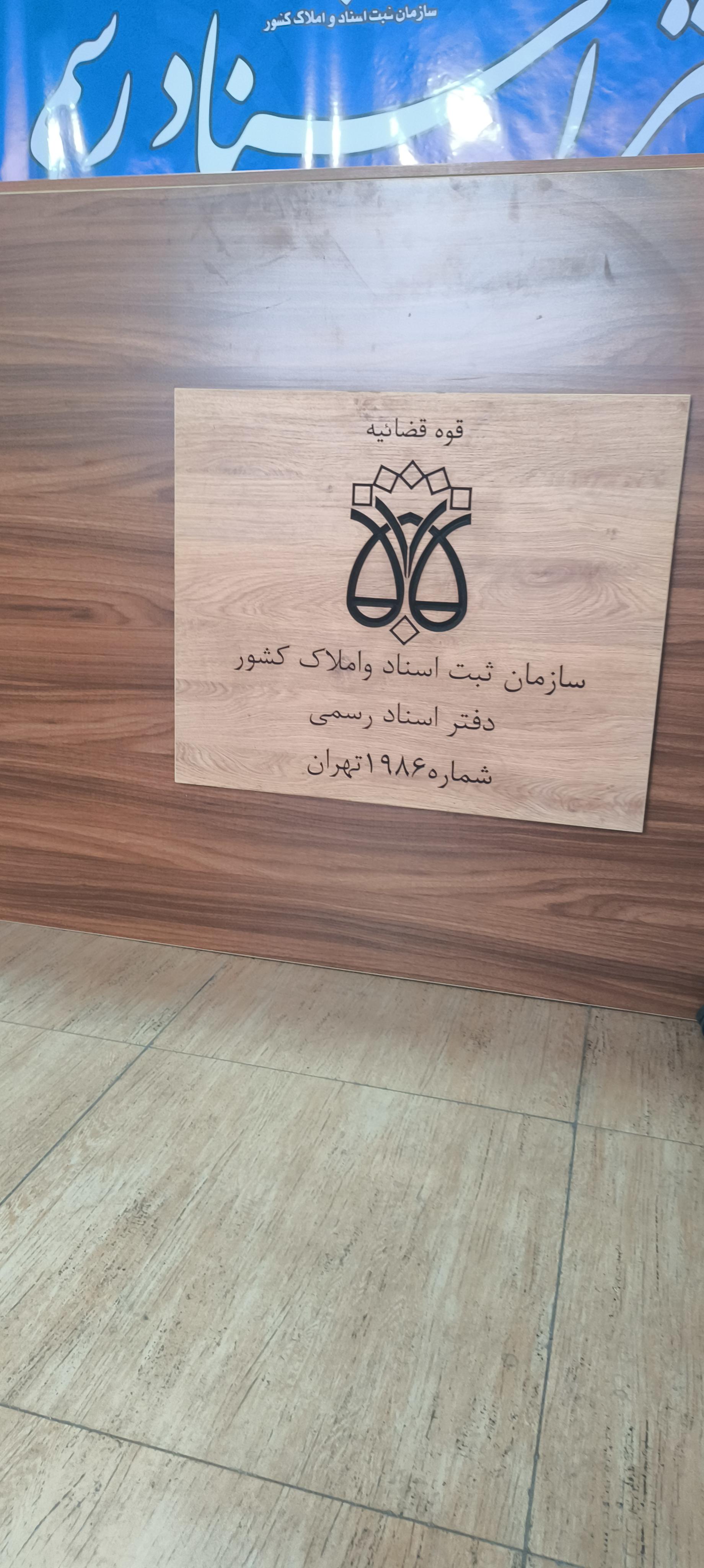 عکس دفتر ثبت اسناد رسمی